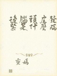 后脑头皮发麻发紧是什么病的前兆