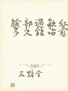 脸部过敏红血丝多久能治愈