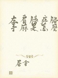 左肩膀疼胳膊麻手麻是怎么回事封面