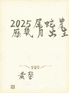 2025属蛇农历几月出生最好命封面