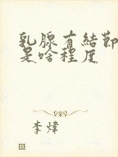 乳腺有结节4类是啥程度