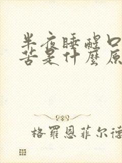 半夜睡醒口干口苦是什么原因