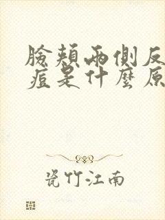 脸颊两侧反复长痘是什么原因