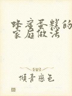 蜂蜜蛋糕的做法家庭做法