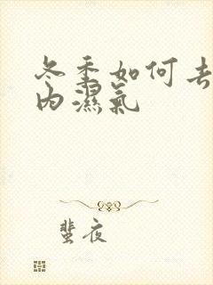 冬季如何去除体内湿气