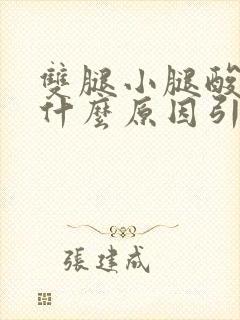 双腿小腿酸疼是什么原因引起的封面