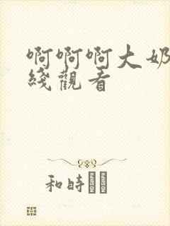 啊啊啊大奶子在线观看