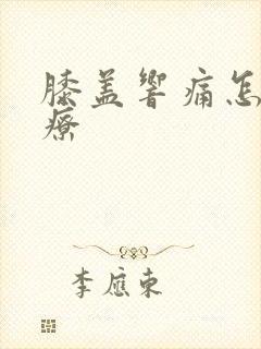 膝盖响痛怎么治疗封面