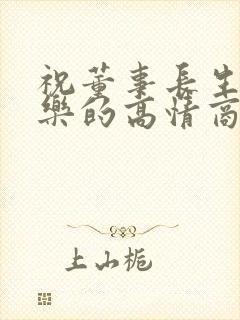 祝董事长生日快乐的高情商句子