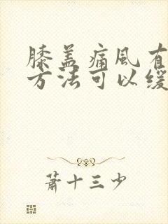 膝盖痛风有什么方法可以缓解疼痛