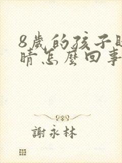 8岁的孩子眨眼睛怎么回事封面