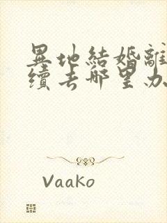 异地结婚离婚手续去哪里办封面