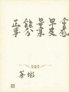 正能量早会小故事分享及感悟