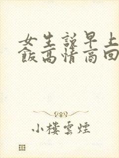 女生说早上没吃饭高情商回复