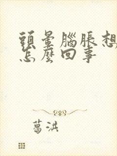 头晕脑胀想吐是怎么回事封面