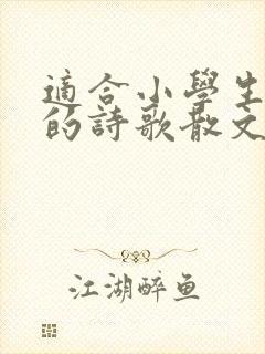 适合小学生朗诵的诗歌散文