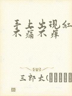 手上出现红点点不痛不痒封面