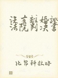 没有离婚证只有法院判决书能再婚吗