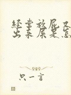 经常放屁又拉不出来屎是怎么回事