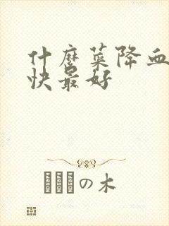 什么菜降血脂最快最好封面