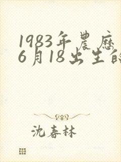 1983年农历6月18出生的命运