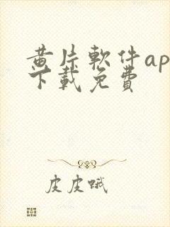 黄片软件app下载免费