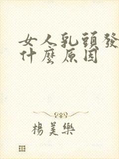 女人乳头发痒是什么原因