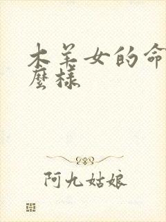 木羊女的命运怎么样