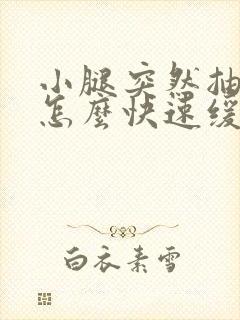 小腿突然抽筋了怎么快速缓解疼