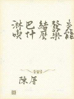 淋巴结发炎肿大吃什么药能消除