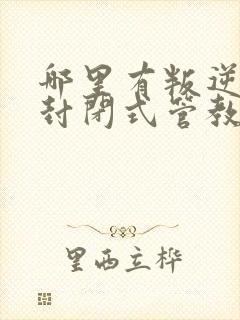 哪里有叛逆孩子封闭式管教学校