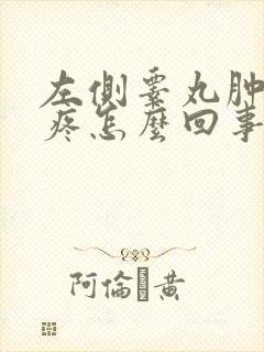 左侧睾丸肿大不疼怎么回事