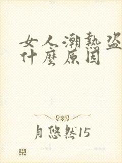 女人潮热盗汗是什么原因封面