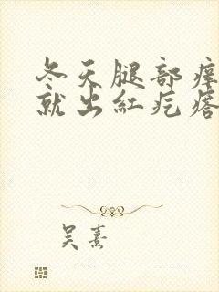 冬天腿部痒一挠就出红疙瘩