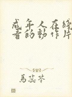 成年人在线免费看的动作片