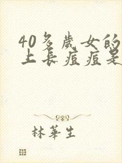 40多岁女的脸上长痘痘是怎么回事