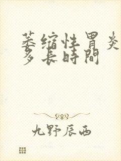 萎缩性胃炎者活多长时间封面