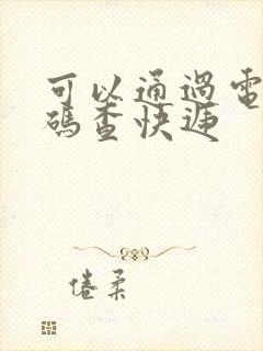 可以通过电话号码查快递