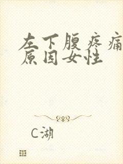 左下腹疼痛什么原因女性