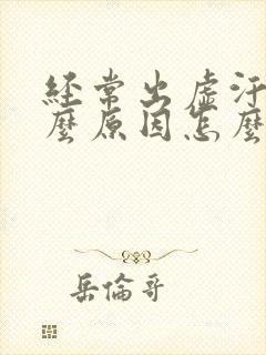 经常出虚汗是什么原因怎么治疗