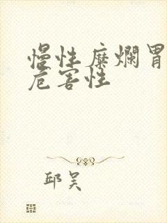 慢性糜烂胃炎的危害性