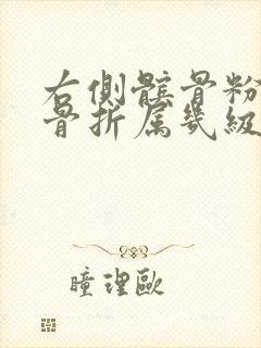 右侧髌骨粉碎性骨折属几级伤残