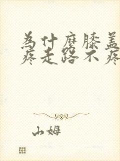 为什么膝盖蹲下疼走路不疼