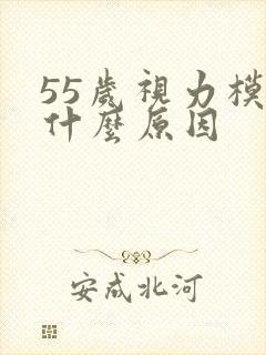 55岁视力模糊什么原因封面