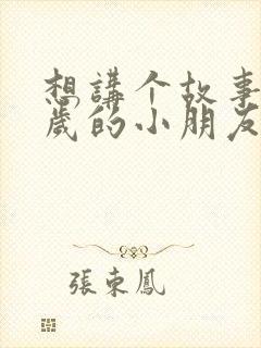 想讲个故事给三岁的小朋友听