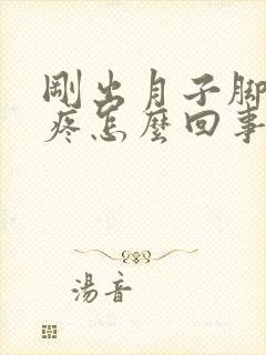 刚出月子脚后跟疼怎么回事