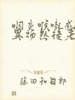 咽炎喉咙感觉有异物然后老咳嗽封面