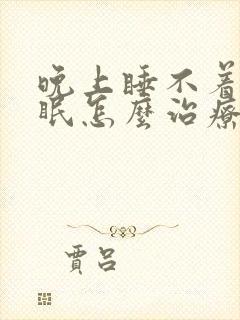 晚上睡不着觉失眠怎么治疗封面