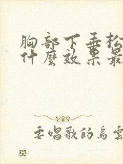 胸部下垂松弛吃什么效果最好