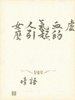 女人气血虚是怎么引起的封面